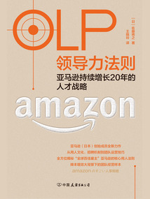 OLP領導力法則:亞馬遜持續增長20年的人才戰略