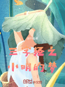 三字經之小明的夢