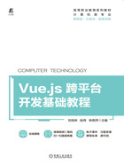 Vue.js跨平台开发基础教程在线阅读