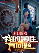 末日游戏,我的属性有问题在线阅读