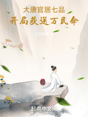 大唐:官居七品,开局获送万民伞在线阅读