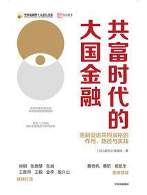 共富時代的大國金融