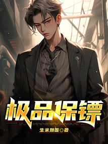 極品保鏢