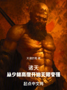 諸天：從少林高僧開(kāi)始無(wú)限變強(qiáng)在線閱讀