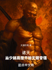 諸天：從少林高僧開始無限變強