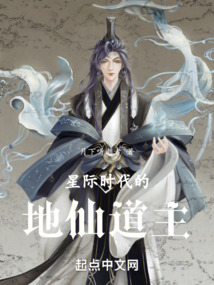 星際時代的地仙道主