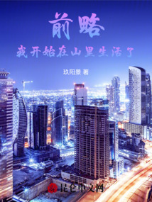 前略，我開始在山里生活了