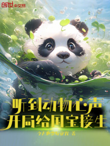 聽到動物心聲,開局給國寶接生