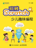 玩转Scratch少儿趣味编程在线阅读