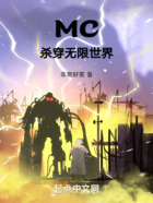 MC杀穿无限世界在线阅读