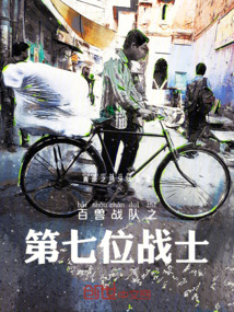 百獸戰(zhàn)隊(duì)之第七位戰(zhàn)士