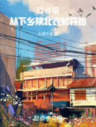 四合院，從下鄉(xiāng)陜北農(nóng)村開始在線閱讀