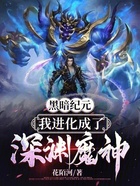 黑暗纪元：我进化成了深渊魔神