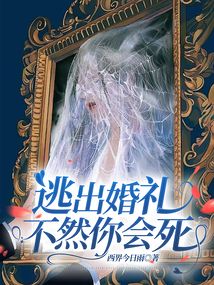 逃出婚禮，不然你會死