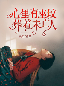 心里有座墳，葬著未亡人