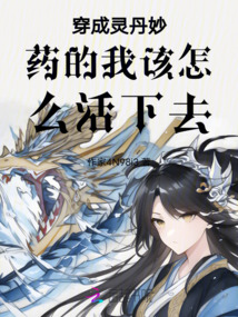 斗羅：成為靈丹妙藥的我該怎么辦