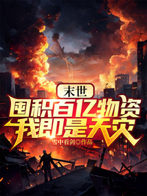末世，囤積百億物資，我即是天災