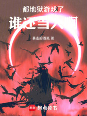 地狱游戏：从大都会开始在线阅读