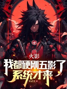  Huo Ying: I have been hard at the Five Shadows, and the system just came