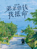 弟弟借錢，我抵命在線閱讀