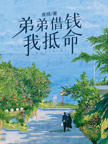 弟弟借錢，我抵命
