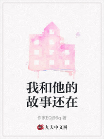 我和他的故事還在