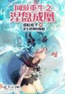網游重生之涅盤成凰