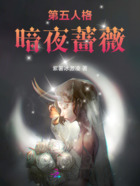 第五人格：暗夜蔷薇在线阅读