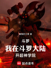 斗羅:我在斗羅大陸開超神學院