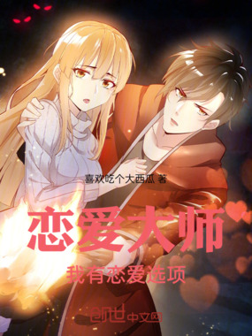 恋爱大师,我有恋爱选项在线阅读