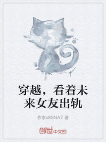 穿越，看著未來女友出軌