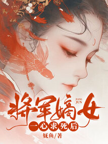 將軍嫡女一心求死后