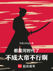 都星河時(shí)代了，不成大帝不行啊