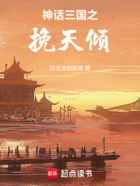 神话三国之挽天倾在线阅读