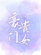 豪門貴女在線閱讀