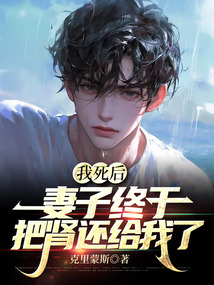 我死后，妻子終于把腎還給我了