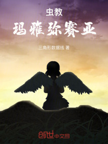 蟲教：瑪雅