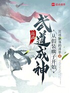 高武：武道成神，從假裝瘸子開(kāi)始在線閱讀