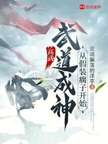 高武:武道成神,從假裝瘸子開始