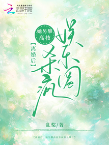 離婚后，她另攀高枝殺瘋娛樂圈！
