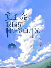 重生后我揭穿假少爺白月光