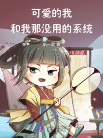 可愛的我和我那沒用的系統(tǒng)