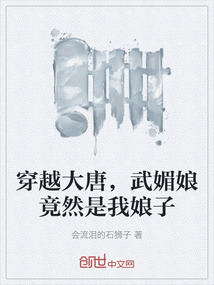穿越大唐，武媚娘竟然是我娘子