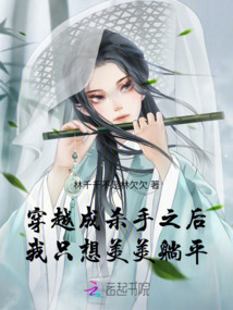 穿越成殺手之后我只想美美躺平