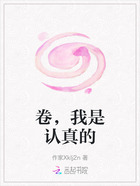 卷，我是認真的在線閱讀