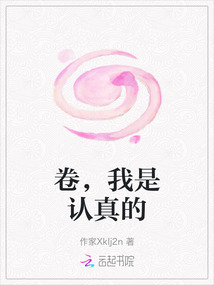 卷，我是認(rèn)真的
