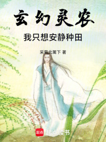 玄幻靈農,我只想安靜種田