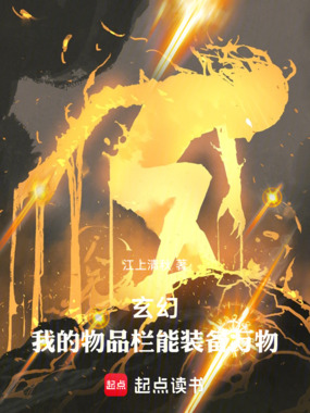 玄幻:我的物品栏能装备万物在线阅读