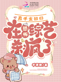 真千金回歸，在恐怖綜藝殺瘋了