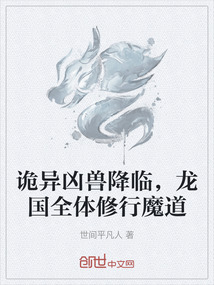 詭異兇獸降臨，龍國全體修行魔道